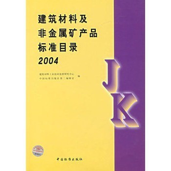 建筑材料及非金屬礦產(chǎn)品標(biāo)準(zhǔn)目錄2004【圖片 價(jià)格 品牌 報(bào)價(jià)】-